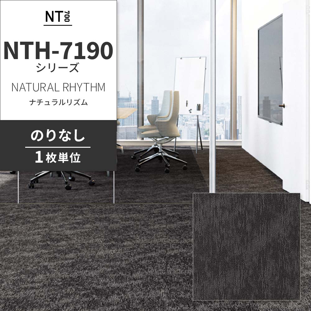 業務用タイルカーペット サンゲツ NT700 NTH-7190シリーズ NATURAL RHYTHM ナチュラルリズム 【1枚単位】 NTH-71902 のりなし 重歩行 制電 土足OK オフィス