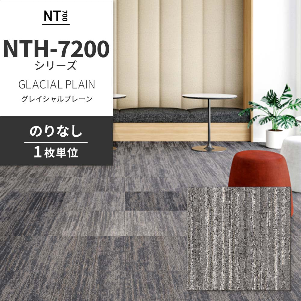 業務用タイルカーペット サンゲツ NT700 NTH-7200シリーズ GLACIAL PLAIN グレイシャルプレーン 【1枚単位】 NTH-72001 のりなし 重歩行 制電 土足OK オフィス