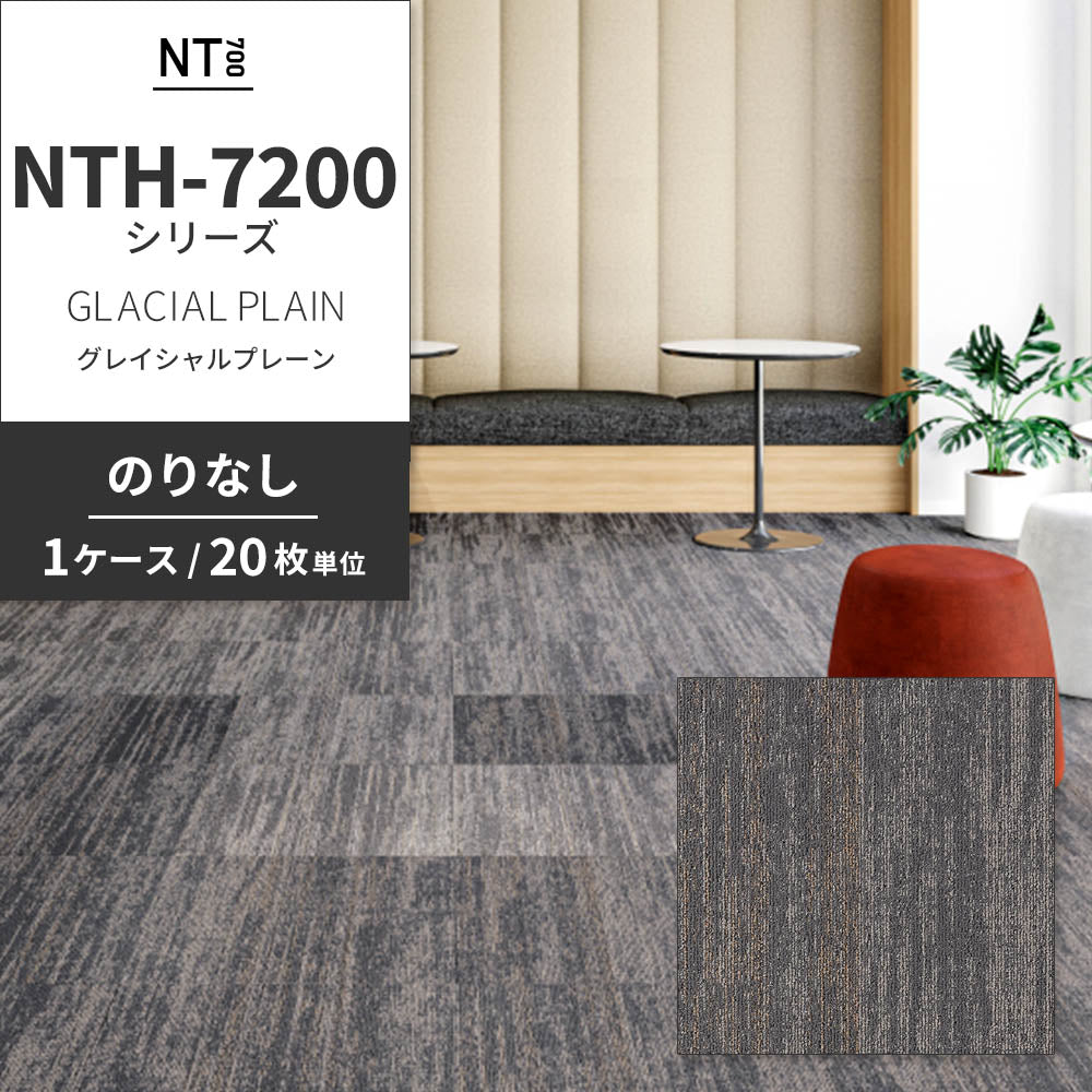 業務用タイルカーペット サンゲツ NT700 NTH-7200シリーズ GLACIAL PLAIN グレイシャルプレーン 【1ケース（20枚）単位】 NTH-72002 のりなし 重歩行 制電 土足OK オフィス
