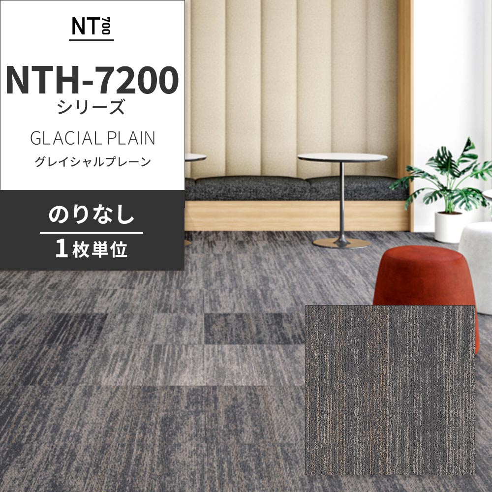 業務用タイルカーペット サンゲツ NT700 NTH-7200シリーズ GLACIAL PLAIN グレイシャルプレーン 【1枚単位】 NTH-72002 のりなし 重歩行 制電 土足OK オフィス