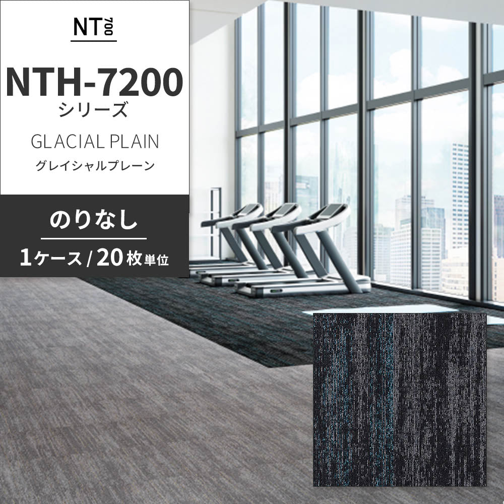 業務用タイルカーペット サンゲツ NT700 NTH-7200シリーズ GLACIAL PLAIN グレイシャルプレーン 【1ケース（20枚）単位】 NTH-72003 のりなし 重歩行 制電 土足OK オフィス