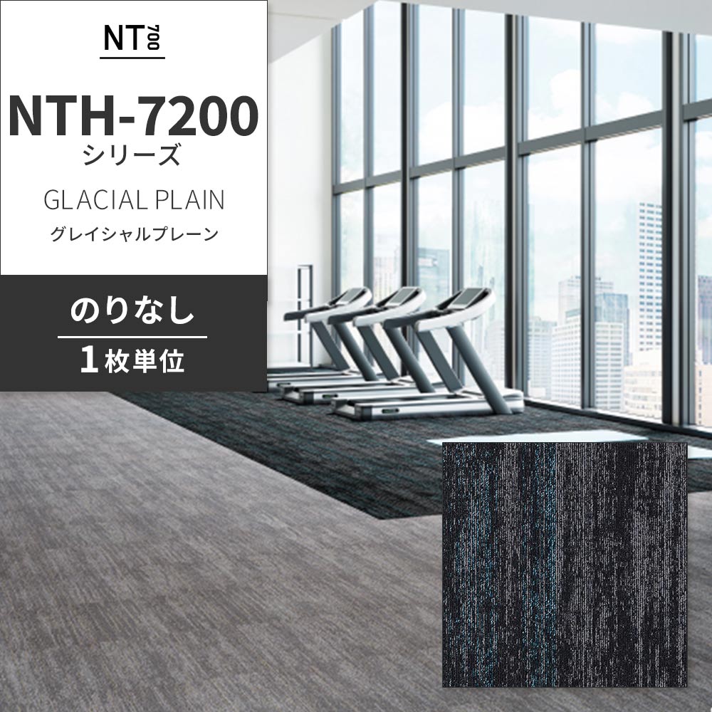 業務用タイルカーペット サンゲツ NT700 NTH-7200シリーズ GLACIAL PLAIN グレイシャルプレーン 【1枚単位】 NTH-72003 のりなし 重歩行 制電 土足OK オフィス