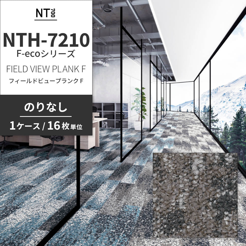 業務用タイルカーペット サンゲツ NT700 NTH-7210 F-ecoシリーズ FIELD VIEW PLANK F フィールドビュープランク F 【1ケース（16枚）単位】 NTH-72101 のりなし 重歩行 制電 土足OK オフィス