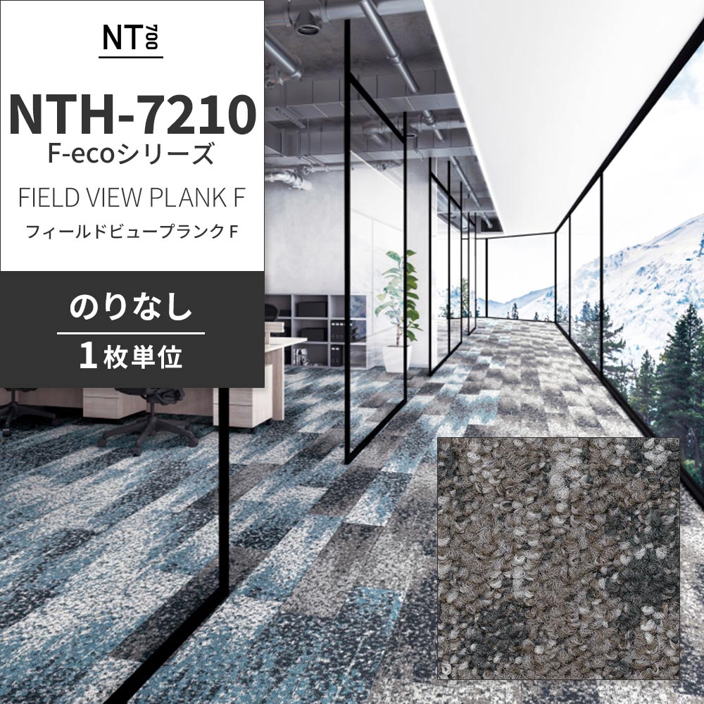 業務用タイルカーペット サンゲツ NT700 NTH-7210 F-ecoシリーズ FIELD VIEW PLANK F フィールドビュープランク F 【1枚単位】 NTH-72101 のりなし 重歩行 制電 土足OK オフィス
