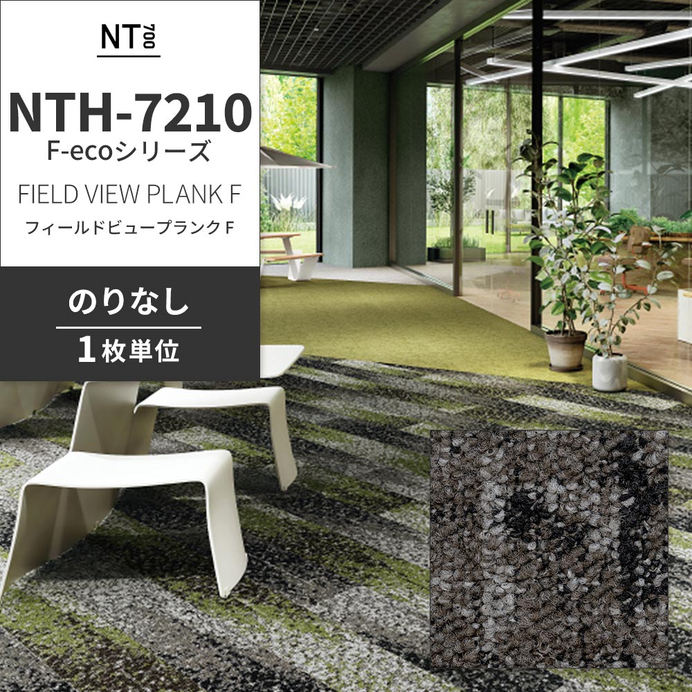 業務用タイルカーペット サンゲツ NT700 NTH-7210 F-ecoシリーズ FIELD VIEW PLANK F フィールドビュープランク F 【1枚単位】 NTH-72102 のりなし 重歩行 制電 土足OK オフィス