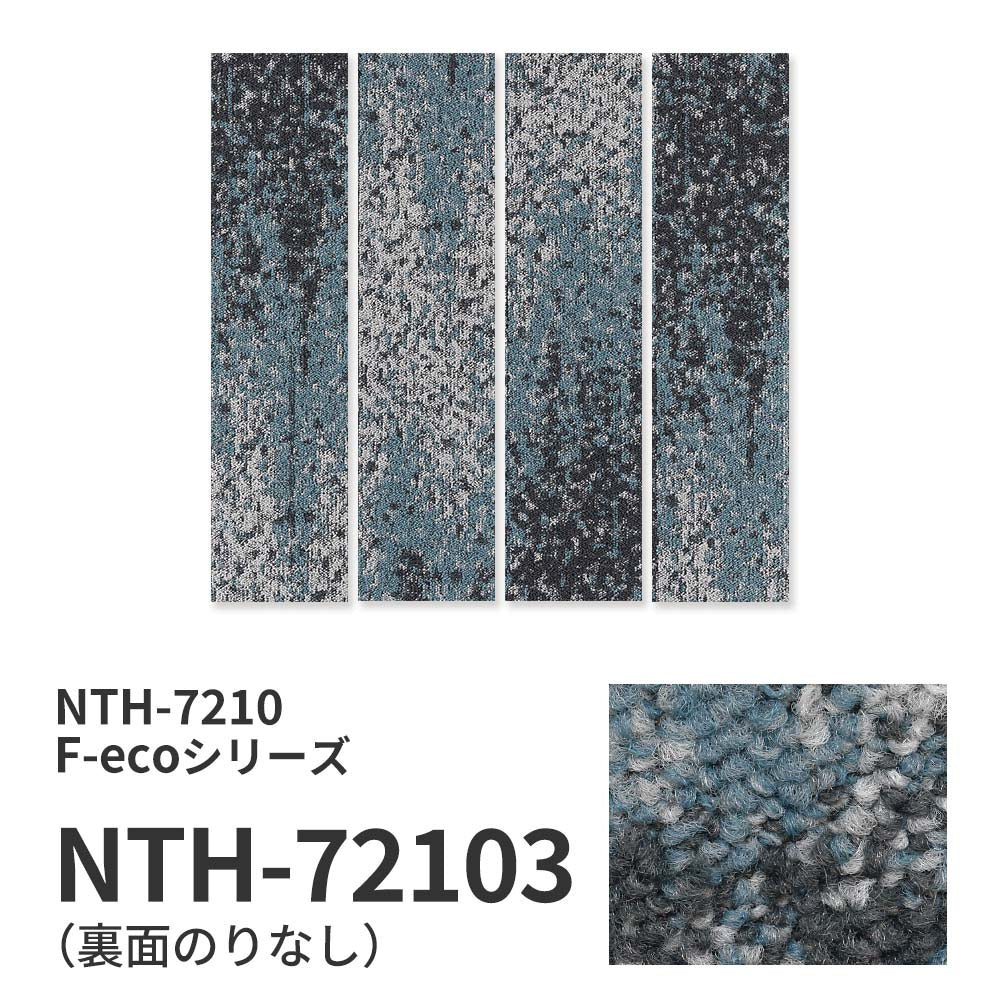 【サンプル】業務用タイルカーペット サンゲツ NT700 NTH-7210 F-ecoシリーズ FIELD VIEW PLANK F フィールドビュープランク F NTH-72103 のりなし 重歩行 制電 土足OK オフィス