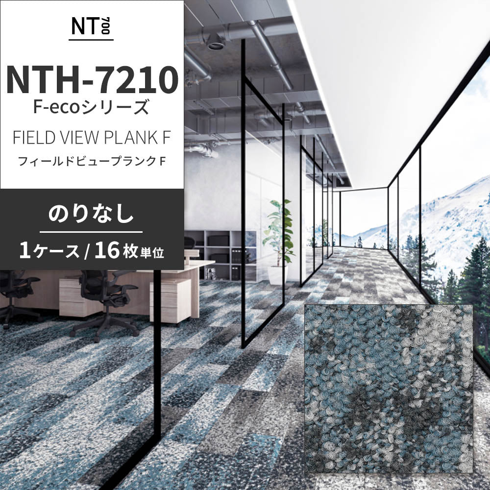 業務用タイルカーペット サンゲツ NT700 NTH-7210 F-ecoシリーズ FIELD VIEW PLANK F フィールドビュープランク F 【1ケース（16枚）単位】 NTH-72103 のりなし 重歩行 制電 土足OK オフィス