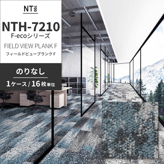 業務用タイルカーペット サンゲツ NT700 NTH-7210 F-ecoシリーズ FIELD VIEW PLANK F フィールドビュープランク F 【1ケース（16枚）単位】 NTH-72103 のりなし 重歩行 制電 土足OK オフィス
