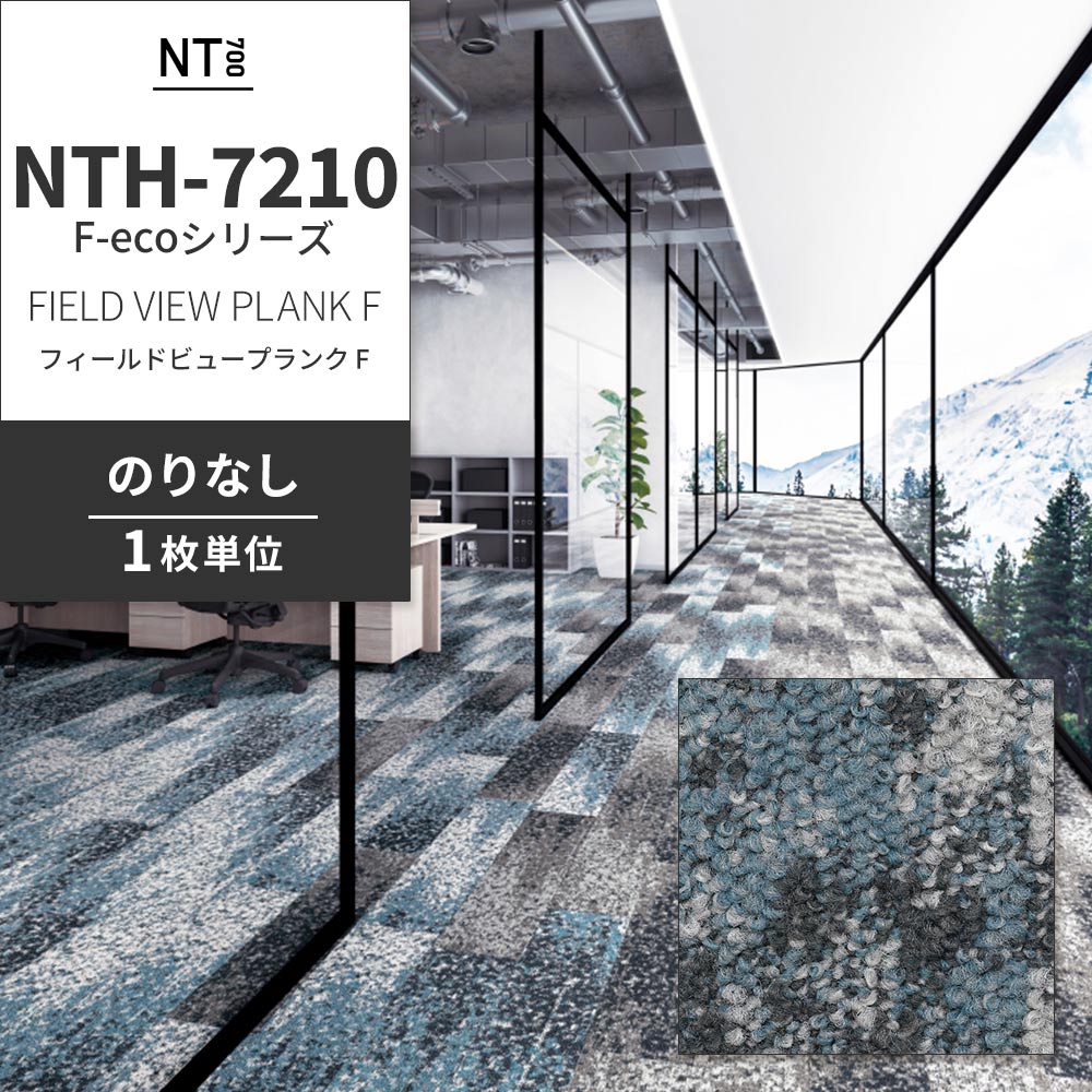 業務用タイルカーペット サンゲツ NT700 NTH-7210 F-ecoシリーズ FIELD VIEW PLANK F フィールドビュープランク F 【1枚単位】 NTH-72103 のりなし 重歩行 制電 土足OK オフィス