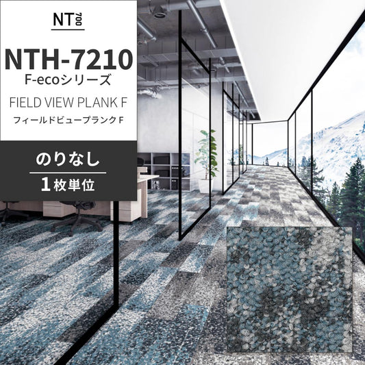 業務用タイルカーペット サンゲツ NT700 NTH-7210 F-ecoシリーズ FIELD VIEW PLANK F フィールドビュープランク F 【1枚単位】 NTH-72103 のりなし 重歩行 制電 土足OK オフィス