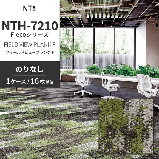 業務用タイルカーペット サンゲツ NT700 NTH-7210 F-ecoシリーズ FIELD VIEW PLANK F フィールドビュープランク F 【1ケース（16枚）単位】 NTH-72104 のりなし 重歩行 制電 土足OK オフィス