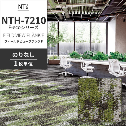 業務用タイルカーペット サンゲツ NT700 NTH-7210 F-ecoシリーズ FIELD VIEW PLANK F フィールドビュープランク F 【1枚単位】 NTH-72104 のりなし 重歩行 制電 土足OK オフィス