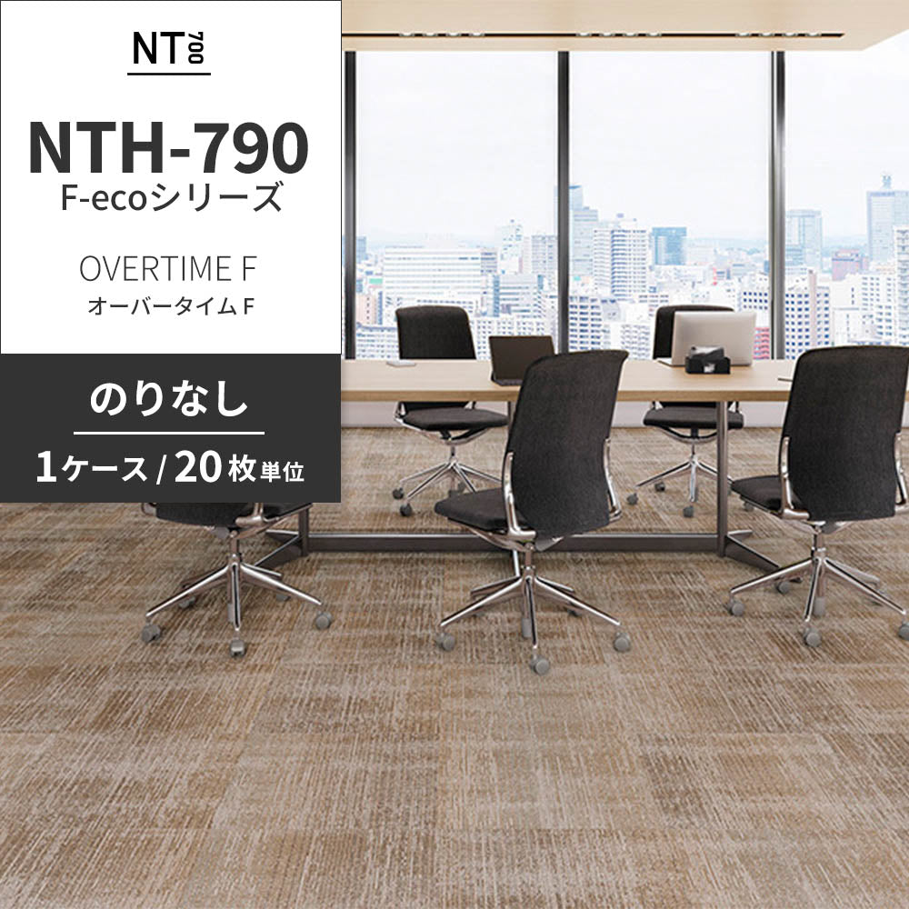業務用タイルカーペット サンゲツ NT700 NTH-790 F-ecoシリーズ OVERTIME F オーバータイム F 【1ケース（20枚）単位】 NTH-79007 のりなし 重歩行 制電 土足OK オフィス