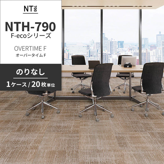業務用タイルカーペット サンゲツ NT700 NTH-790 F-ecoシリーズ OVERTIME F オーバータイム F 【1ケース（20枚）単位】 NTH-79007 のりなし 重歩行 制電 土足OK オフィス