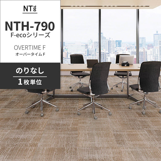 業務用タイルカーペット サンゲツ NT700 NTH-790 F-ecoシリーズ OVERTIME F オーバータイム F 【1枚単位】 NTH-79007 のりなし 重歩行 制電 土足OK オフィス