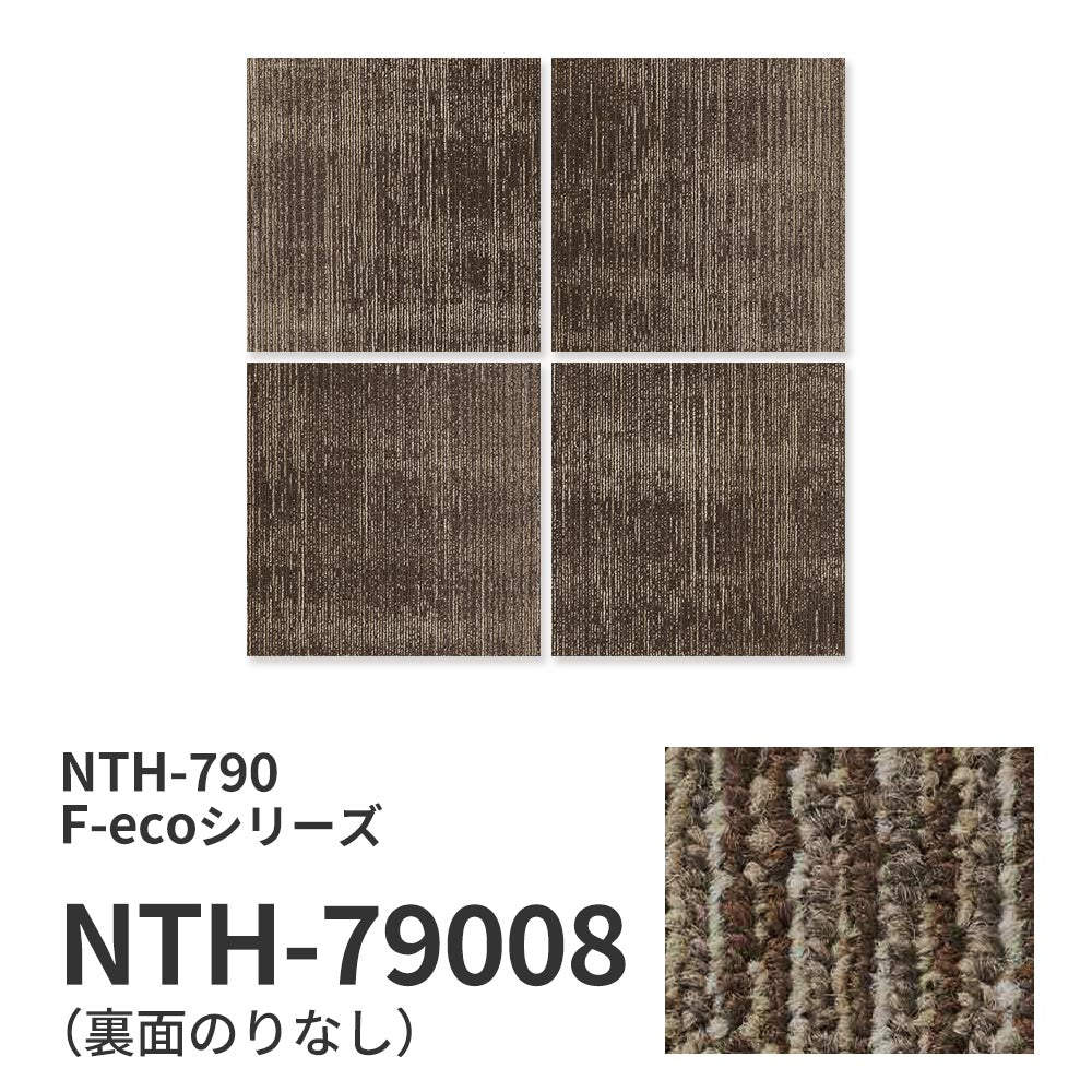 【サンプル】業務用タイルカーペット サンゲツ NT700 NTH-790 F-ecoシリーズ OVERTIME F オーバータイム F NTH-79008 のりなし 重歩行 制電 土足OK オフィス