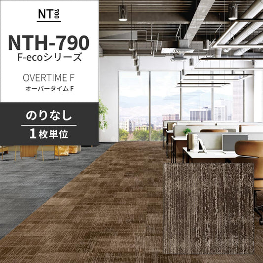業務用タイルカーペット サンゲツ NT700 NTH-790 F-ecoシリーズ OVERTIME F オーバータイム F 【1枚単位】 NTH-79008 のりなし 重歩行 制電 土足OK オフィス