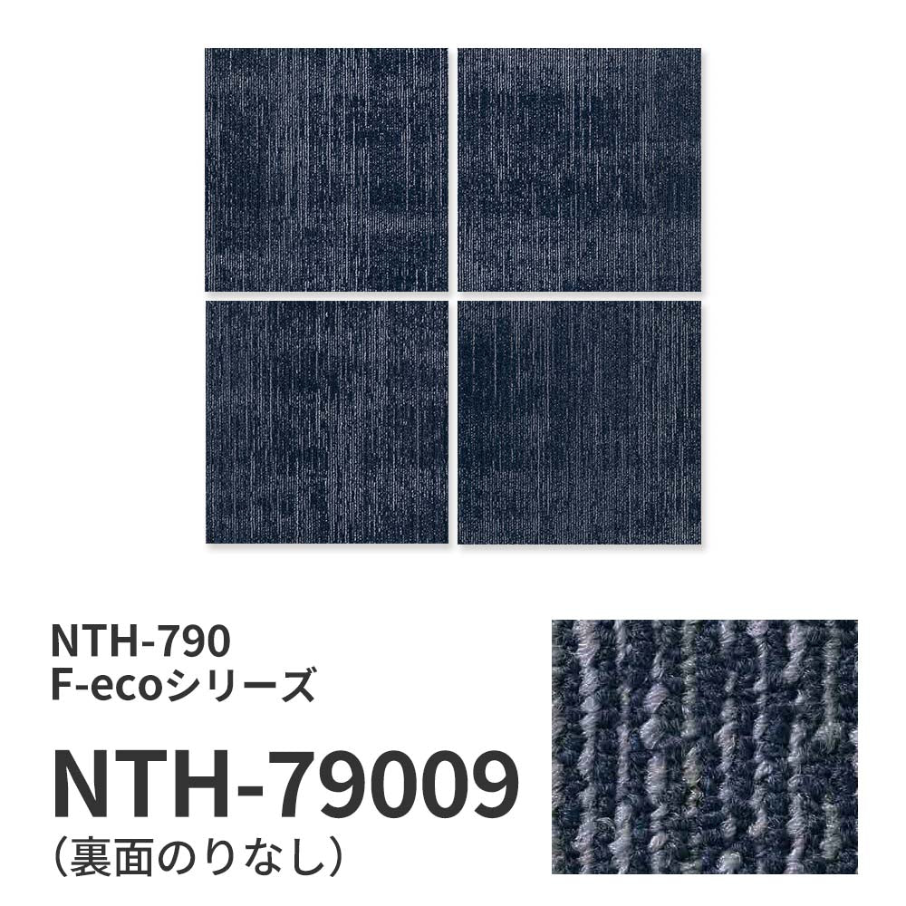 【サンプル】業務用タイルカーペット サンゲツ NT700 NTH-790 F-ecoシリーズ OVERTIME F オーバータイム F NTH-79009 のりなし 重歩行 制電 土足OK オフィス