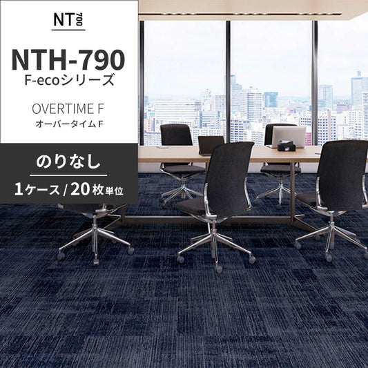 業務用タイルカーペット サンゲツ NT700 NTH-790 F-ecoシリーズ OVERTIME F オーバータイム F 【1ケース（20枚）単位】 NTH-79009 のりなし 重歩行 制電 土足OK オフィス