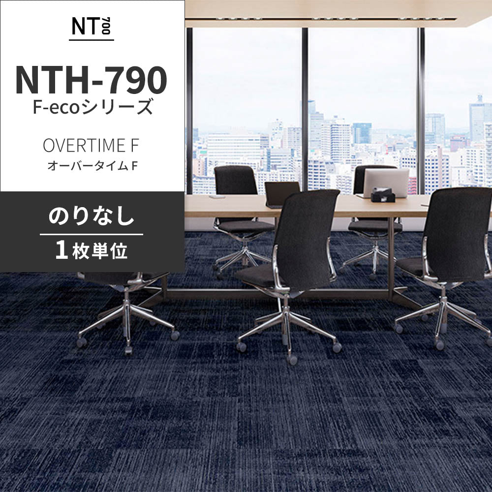 業務用タイルカーペット サンゲツ NT700 NTH-790 F-ecoシリーズ OVERTIME F オーバータイム F 【1枚単位】 NTH-79009 のりなし 重歩行 制電 土足OK オフィス