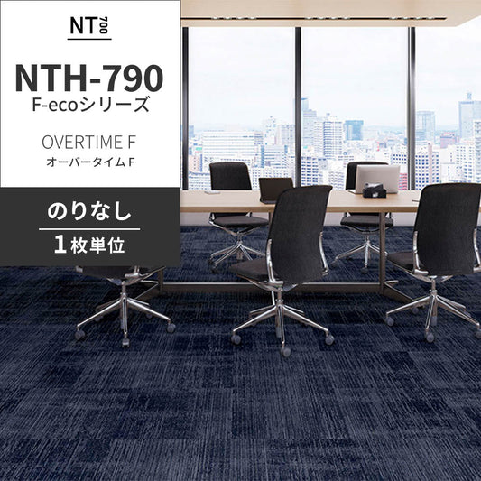 業務用タイルカーペット サンゲツ NT700 NTH-790 F-ecoシリーズ OVERTIME F オーバータイム F 【1枚単位】 NTH-79009 のりなし 重歩行 制電 土足OK オフィス
