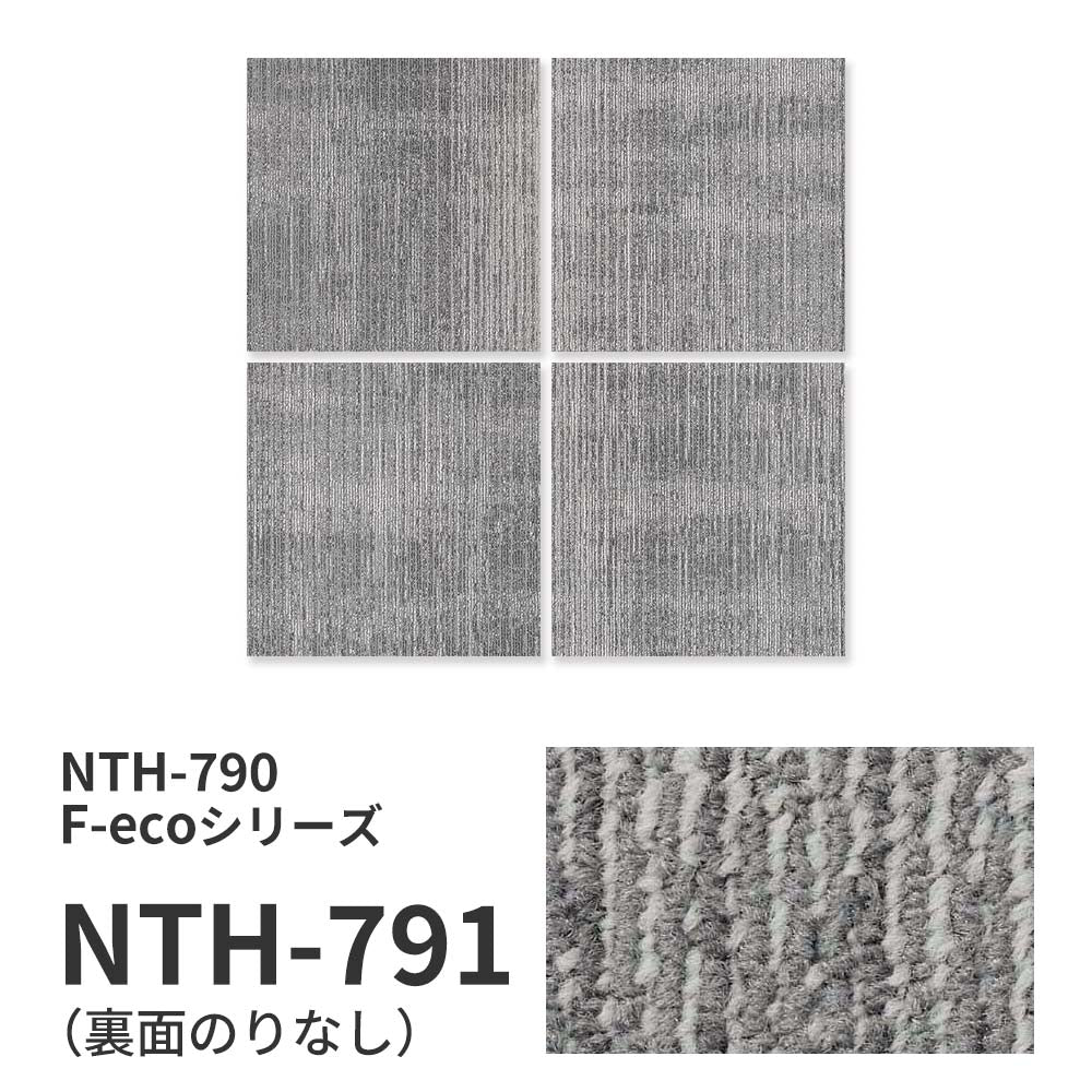 【サンプル】業務用タイルカーペット サンゲツ NT700 NTH-790 F-ecoシリーズ OVERTIME F オーバータイム F NTH-791 のりなし 重歩行 制電 土足OK オフィス