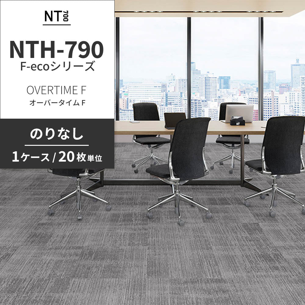 業務用タイルカーペット サンゲツ NT700 NTH-790 F-ecoシリーズ OVERTIME F オーバータイム F 【1ケース（20枚）単位】 NTH-791 のりなし 重歩行 制電 土足OK オフィス