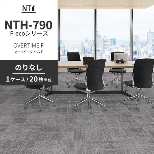 業務用タイルカーペット サンゲツ NT700 NTH-790 F-ecoシリーズ OVERTIME F オーバータイム F 【1ケース（20枚）単位】 NTH-791 のりなし 重歩行 制電 土足OK オフィス