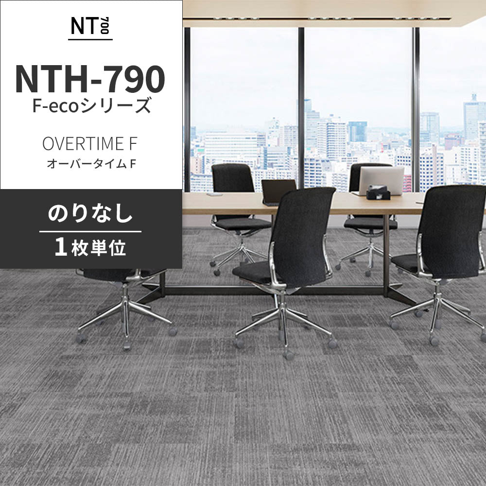 業務用タイルカーペット サンゲツ NT700 NTH-790 F-ecoシリーズ OVERTIME F オーバータイム F 【1枚単位】 NTH-791 のりなし 重歩行 制電 土足OK オフィス