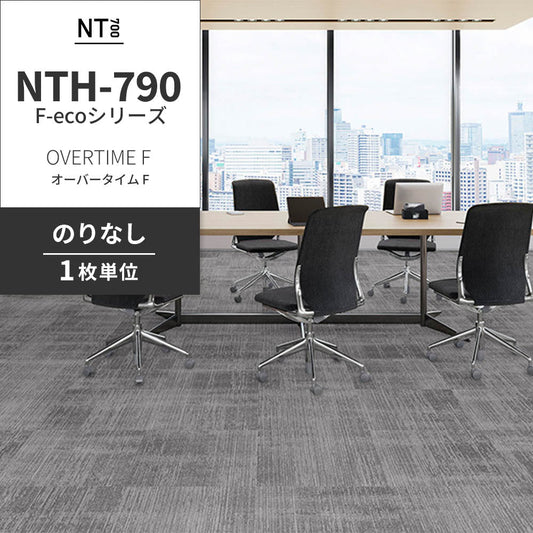 業務用タイルカーペット サンゲツ NT700 NTH-790 F-ecoシリーズ OVERTIME F オーバータイム F 【1枚単位】 NTH-791 のりなし 重歩行 制電 土足OK オフィス