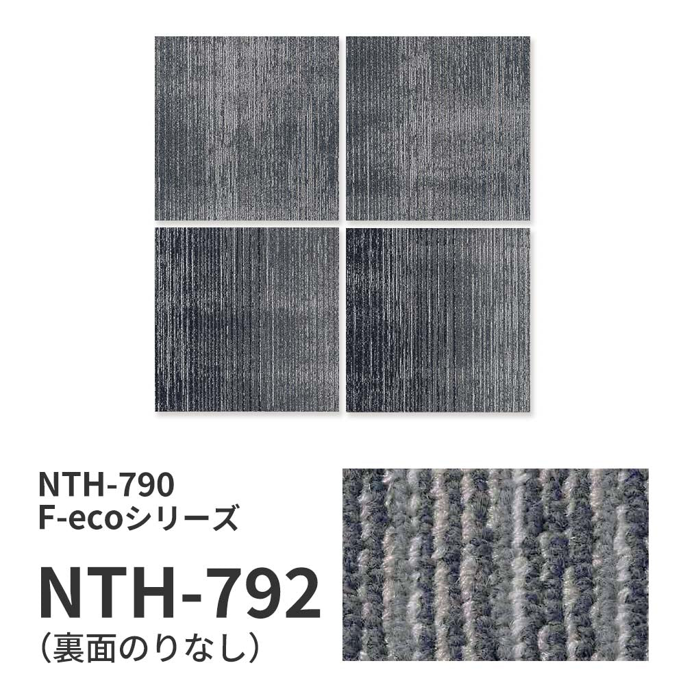 業務用タイルカーペット サンゲツ NT700 NTH-790 F-ecoシリーズ OVERTIME F オーバータイム F 【1枚単位】 NTH-792 のりなし 重歩行 制電 土足OK オフィス