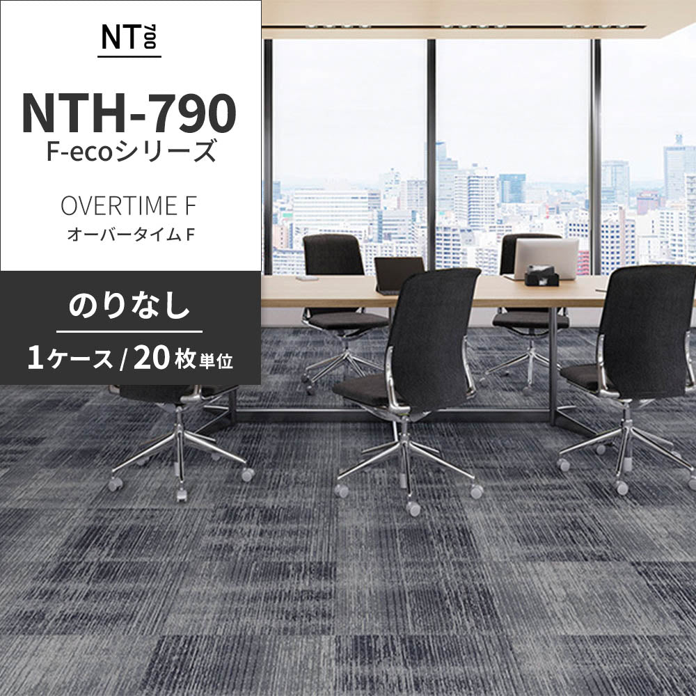業務用タイルカーペット サンゲツ NT700 NTH-790 F-ecoシリーズ OVERTIME F オーバータイム F 【1ケース（20枚）単位】 NTH-792 のりなし 重歩行 制電 土足OK オフィス
