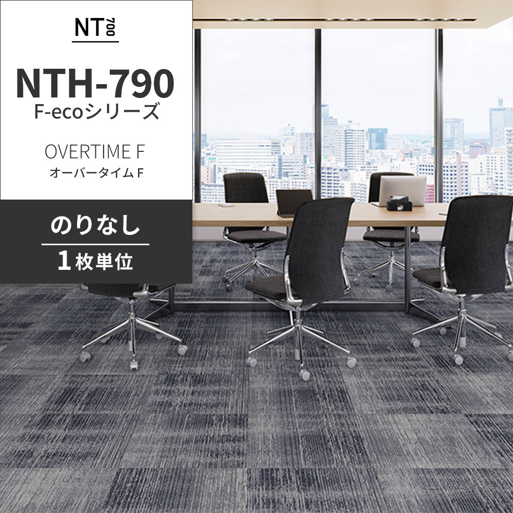 業務用タイルカーペット サンゲツ NT700 NTH-790 F-ecoシリーズ OVERTIME F オーバータイム F 【1枚単位】 NTH-792 のりなし 重歩行 制電 土足OK オフィス