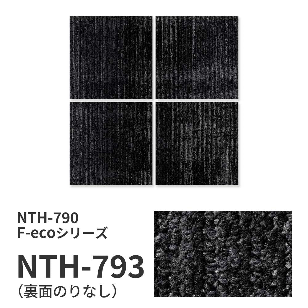 【サンプル】業務用タイルカーペット サンゲツ NT700 NTH-790 F-ecoシリーズ OVERTIME F オーバータイム F NTH-793 のりなし 重歩行 制電 土足OK オフィス