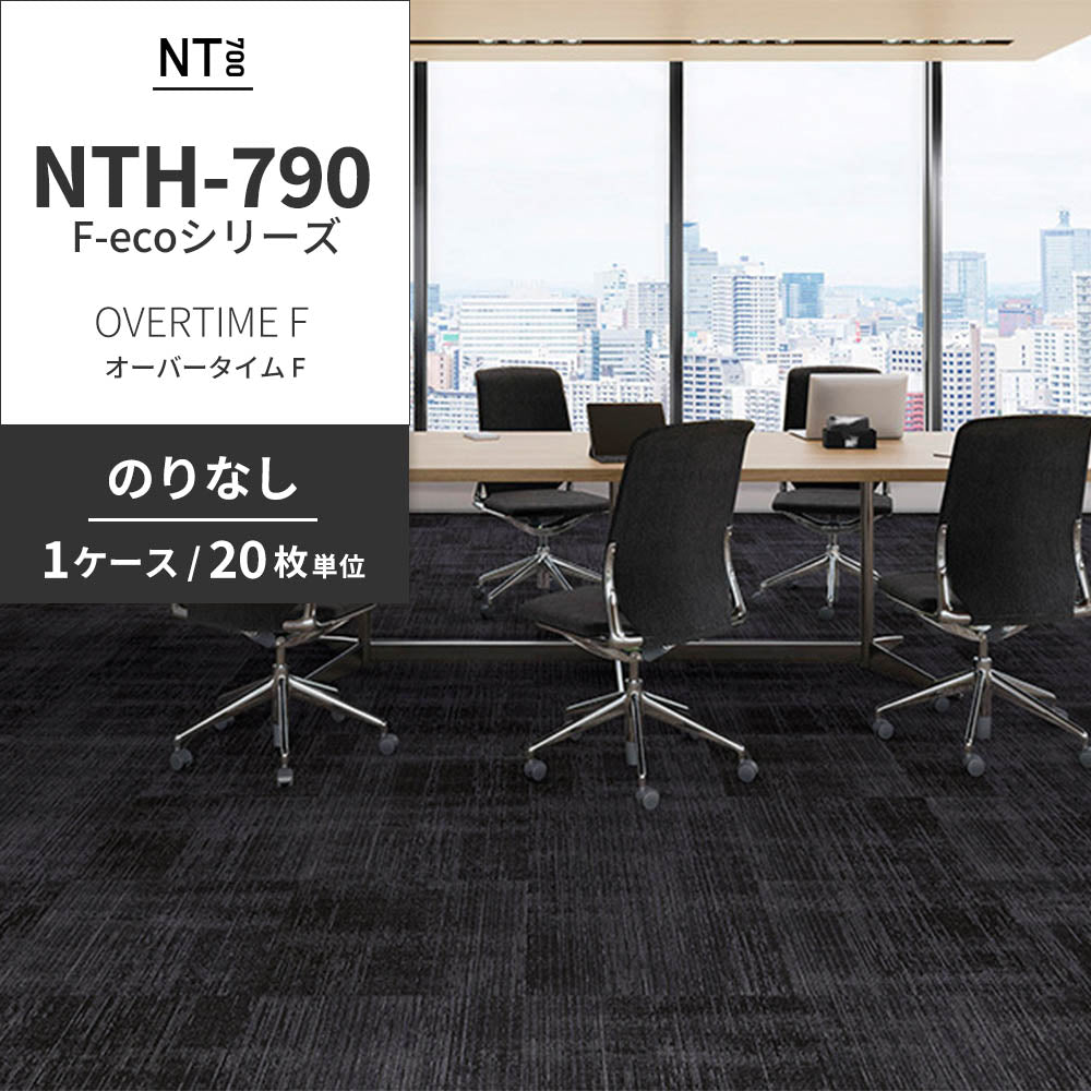 業務用タイルカーペット サンゲツ NT700 NTH-790 F-ecoシリーズ OVERTIME F オーバータイム F 【1ケース（20枚）単位】 NTH-793 のりなし 重歩行 制電 土足OK オフィス