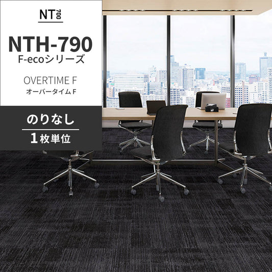 業務用タイルカーペット サンゲツ NT700 NTH-790 F-ecoシリーズ OVERTIME F オーバータイム F 【1枚単位】 NTH-793 のりなし 重歩行 制電 土足OK オフィス