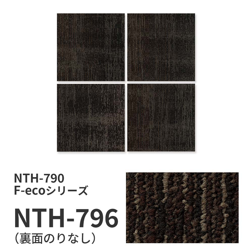 業務用タイルカーペット サンゲツ NT700 NTH-790 F-ecoシリーズ OVERTIME F オーバータイム F 【1ケース（20枚）単位】 NTH-796 のりなし 重歩行 制電 土足OK オフィス