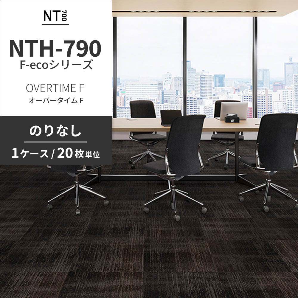 業務用タイルカーペット サンゲツ NT700 NTH-790 F-ecoシリーズ OVERTIME F オーバータイム F 【1ケース（20枚）単位】 NTH-796 のりなし 重歩行 制電 土足OK オフィス