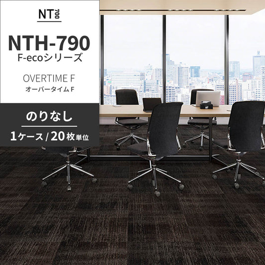 業務用タイルカーペット サンゲツ NT700 NTH-790 F-ecoシリーズ OVERTIME F オーバータイム F 【1ケース（20枚）単位】 NTH-796 のりなし 重歩行 制電 土足OK オフィス