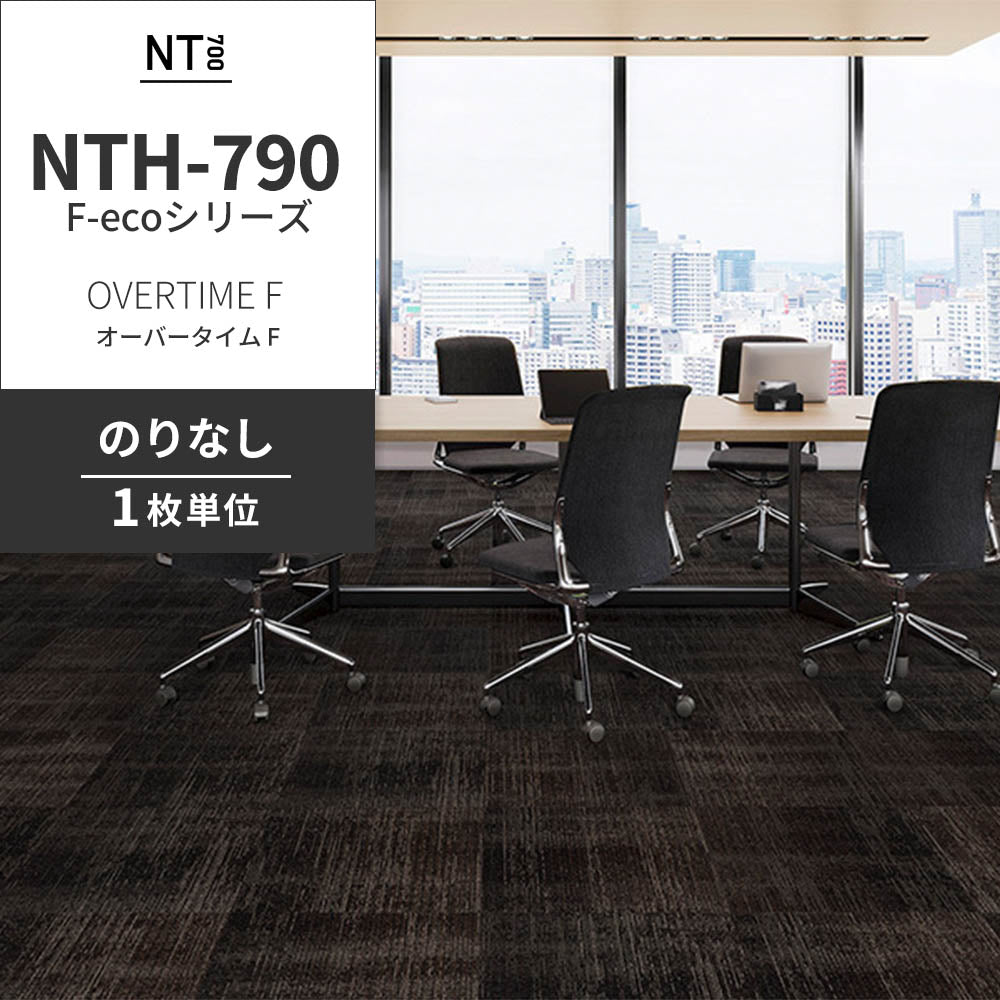業務用タイルカーペット サンゲツ NT700 NTH-790 F-ecoシリーズ OVERTIME F オーバータイム F 【1枚単位】 NTH-796 のりなし 重歩行 制電 土足OK オフィス
