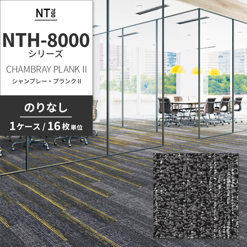 業務用タイルカーペット サンゲツ NT700 NTH-8000 シリーズ CHAMBRAY PLANK Ⅱ シャンブレー・プランクⅡ 【1ケース（16枚）単位】 NTH-80001 のりなし 重歩行 制電 土足OK オフィス