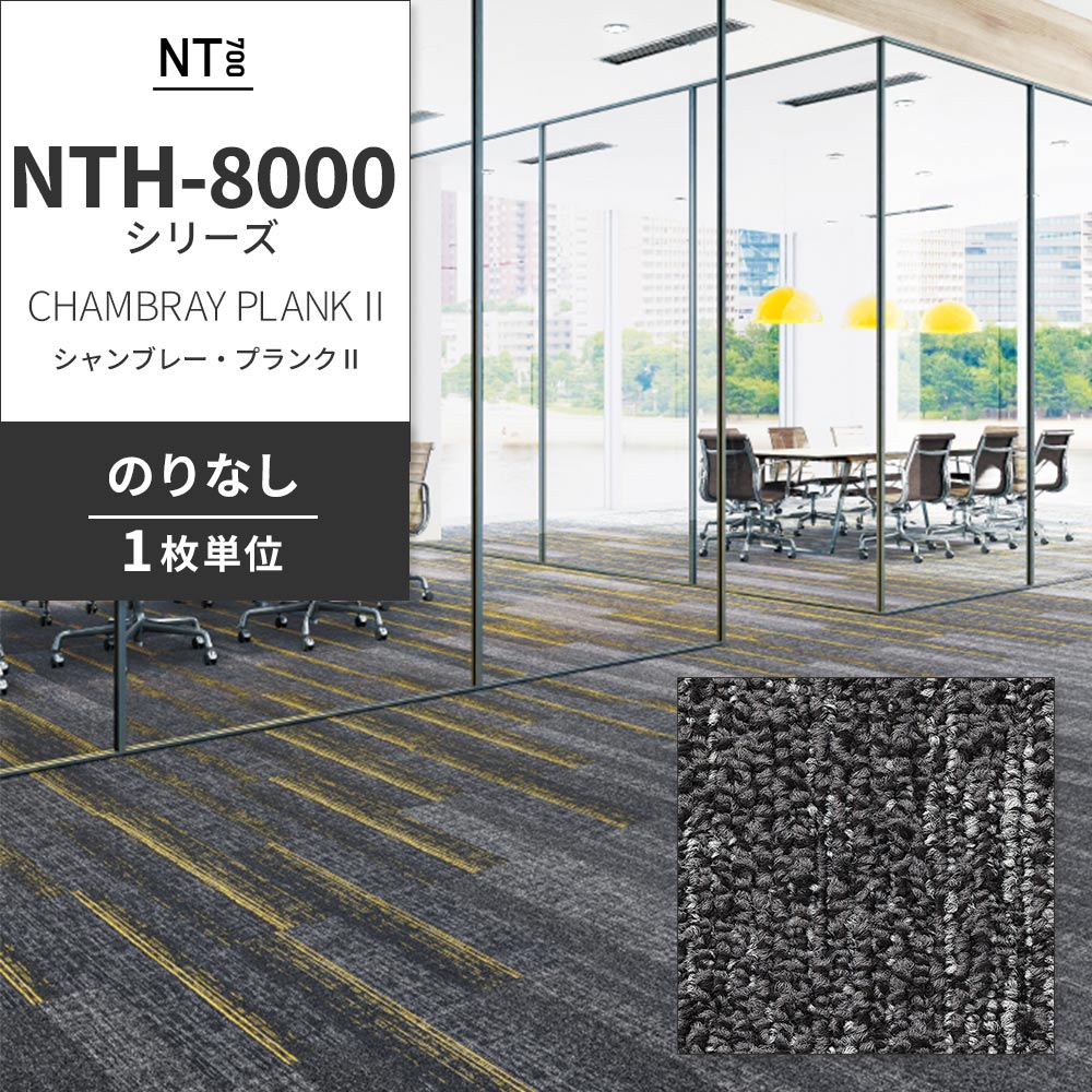 業務用タイルカーペット サンゲツ NT700 NTH-8000 シリーズ CHAMBRAY PLANK Ⅱ シャンブレー・プランクⅡ 【1枚単位】 NTH-80001 のりなし 重歩行 制電 土足OK オフィス