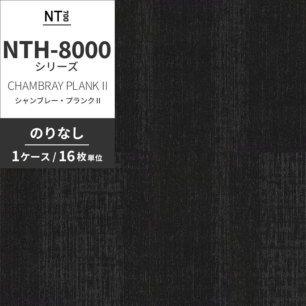 業務用タイルカーペット サンゲツ NT700 NTH-8000 シリーズ CHAMBRAY PLANK Ⅱ シャンブレー・プランクⅡ 【1ケース（16枚）単位】 NTH-80004 のりなし 重歩行 制電 土足OK オフィス