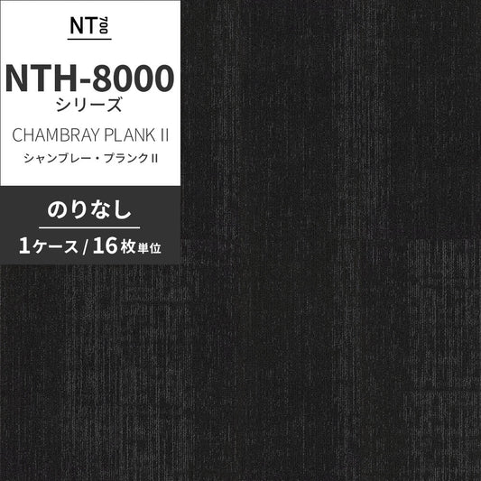業務用タイルカーペット サンゲツ NT700 NTH-8000 シリーズ CHAMBRAY PLANK Ⅱ シャンブレー・プランクⅡ 【1ケース（16枚）単位】 NTH-80004 のりなし 重歩行 制電 土足OK オフィス
