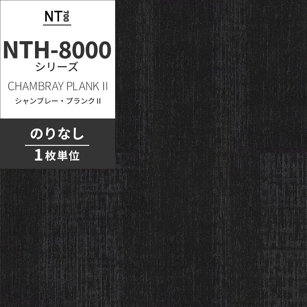 業務用タイルカーペット サンゲツ NT700 NTH-8000 シリーズ CHAMBRAY PLANK Ⅱ シャンブレー・プランクⅡ 【1枚単位】 NTH-80004 のりなし 重歩行 制電 土足OK オフィス