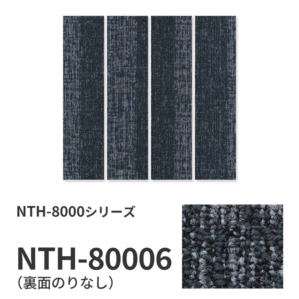 業務用タイルカーペット サンゲツ NT700 NTH-8000 シリーズ CHAMBRAY PLANK Ⅱ シャンブレー・プランクⅡ 【1枚単位】 NTH-80006 のりなし 重歩行 制電 土足OK オフィス