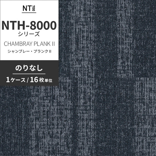 業務用タイルカーペット サンゲツ NT700 NTH-8000 シリーズ CHAMBRAY PLANK Ⅱ シャンブレー・プランクⅡ 【1ケース（16枚）単位】 NTH-80006 のりなし 重歩行 制電 土足OK オフィス