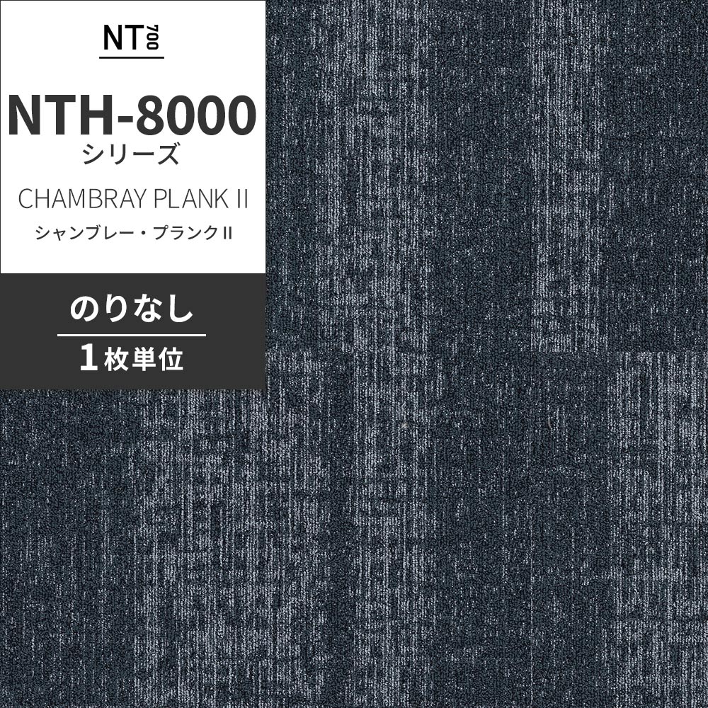 業務用タイルカーペット サンゲツ NT700 NTH-8000 シリーズ CHAMBRAY PLANK Ⅱ シャンブレー・プランクⅡ 【1枚単位】 NTH-80006 のりなし 重歩行 制電 土足OK オフィス