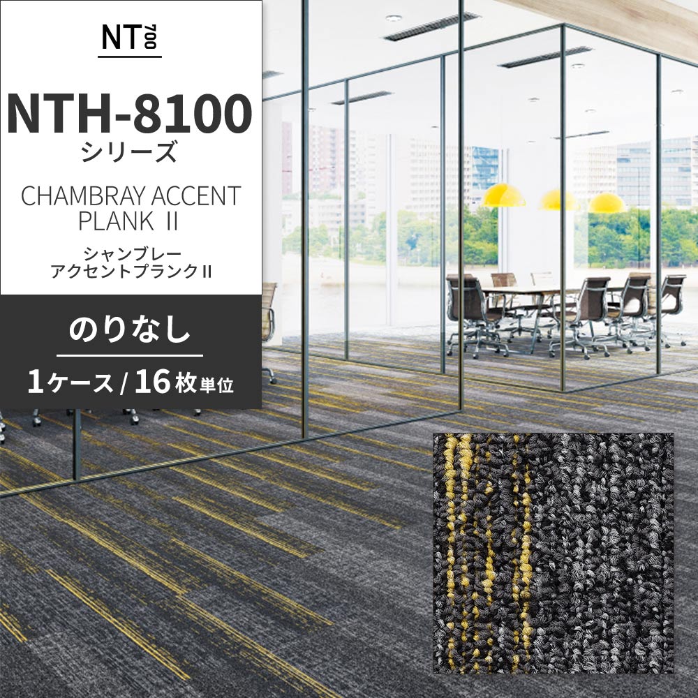 業務用タイルカーペット サンゲツ NT700 NTH-8100 シリーズ CHAMBRAY ACCENT PLANK Ⅱ シャンブレー・アクセントプランクⅡ 【1ケース（16枚）単位】 NTH-81003 のりなし 重歩行 制電 土足OK オフィス
