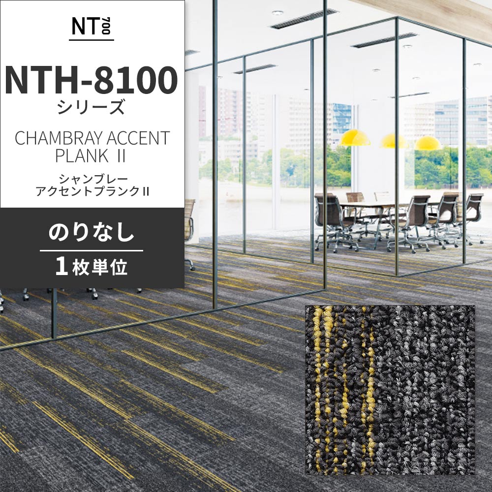 業務用タイルカーペット サンゲツ NT700 NTH-8100 シリーズ CHAMBRAY ACCENT PLANK Ⅱ シャンブレー・アクセントプランクⅡ 【1枚単位】 NTH-81003 のりなし 重歩行 制電 土足OK オフィス